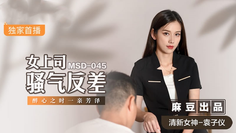 MSD045 女上司骚气反差 醉心之时 一亲芳泽 袁子仪